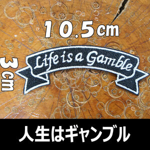 刺繍 アイロン ワッペン【Life is a Gamble/人生はギャンブル】黒 スラング 英語 単語 俗語 言葉 パッチ パッチ アップリケ アメカジ