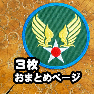 3枚おまとめ専用 ワッペン 緑【アメリカ陸軍航空軍/United States Army Air Forces】