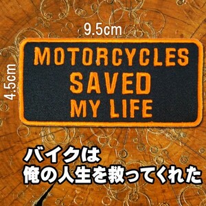 刺繍アイロンワッペン【Motorcycles saved My Life/バイクは俺の人生を救ってくれた】オレンジ 黒 文字 英語 長方形 パッチ バイカー