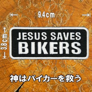 刺繍 アイロン ワッペン パッチ アップリケ【JESUS SAVES BIKERS/神はバイカーを救う】英語 アメカジ バイク モチーフ 手芸 手作り