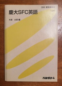 代々木ゼミナール 慶大SFC英語 木原太郎先生 2000年 夏期講習会 312P 全講義分解答・板書写し付き！