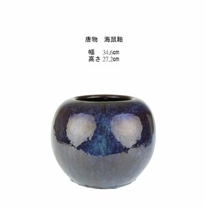 【KEI】中国美術 唐物 海鼠釉 日の丸形 花瓶 ( 煎茶 瓶掛にも ) 34.6㎝×27.2㎝ J23