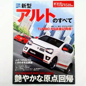 アルトのすべて モーターファン別冊 ニューモデル速報 第510弾 スズキ 平成27年発行 三栄書房 HA36