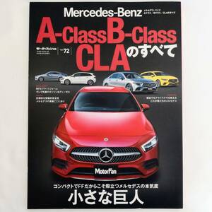 メルセデスベンツAクラス/Bクラス/CLAのすべて モーターファン別冊 インポートシリーズ Vol.72 Mercedes-Benz A B CLA W177 W247 C118 AMG