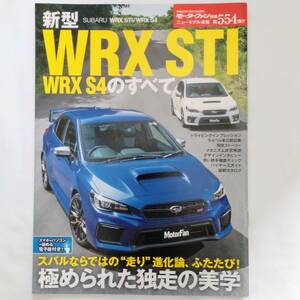 WRX STI WRX S4のすべて モーターファン別冊 ニューモデル速報 第554弾 スバル 平成29年発行 三栄書房 VAB VAG