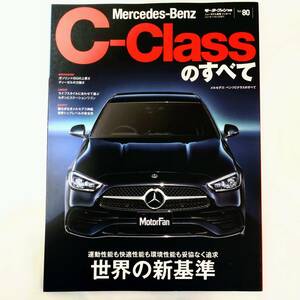 Mercedes-Benz C-Classのすべて メルセデス・ベンツ Cクラスのすべて モーターファン別冊 インポート Vol.80 W206 C200 C220d