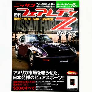 初代 フェアレディZのすべて モーターファン別冊 日本の傑作車シリーズ 第6弾 日産 NISSAN FAIRLADY Z S30 GS30 縮刷カタログ