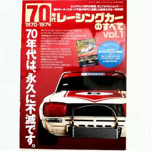 70年代レーシングカーのすべて vol.1 1970-1974 三栄書房 F1 F2 FJ1300 etc