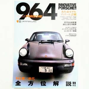 アイ・ラブ・ポルシェ 964 I LIVE PORSCHE 964 911第三世代 全方位解説!!