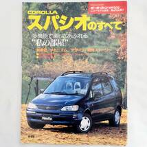 カローラ スパシオのすべて モーターファン別冊 ニューモデル速報 第202弾 トヨタ 平成9年発行 三栄書房 AE111N_画像1