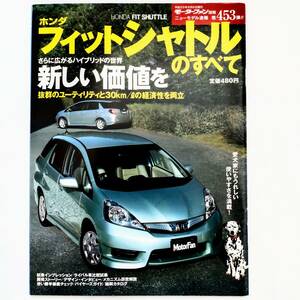 フィットシャトルのすべて モーターファン別冊 ニューモデル速報 第453弾 ホンダ 平成23年発行 三栄書房