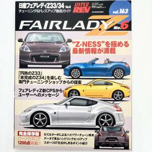 HYPER REV ハイパーレブ vol.163 日産 フェアレディZ No.6 チューニング&ドレスアップ徹底ガイド Z33 Z34 NISSAN FAIRLADY Z