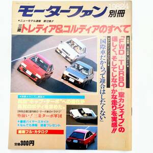 トレディア＆コルディアのすべて モーターファン別冊 ニューモデル速報 第12弾 三菱 昭和57年発行 三栄書房