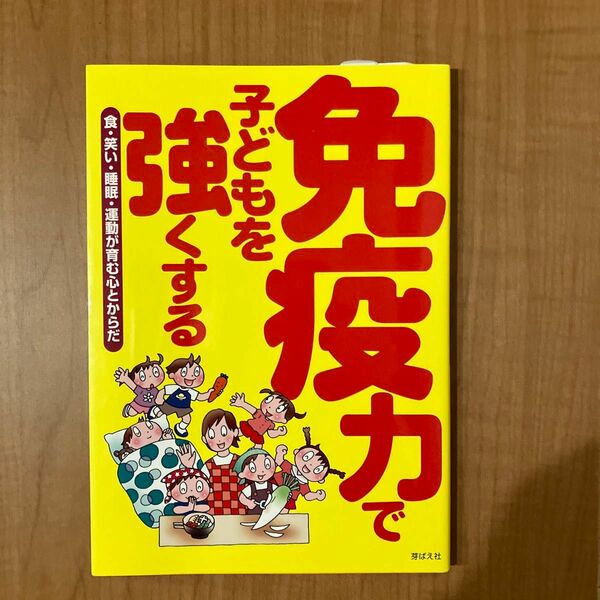 免疫力で子どもを強くする　食・笑い・睡眠・運動が育む心とからだ 食べもの文化編集部／編