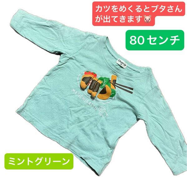 薄手長袖Tシャツ　80センチ　仕掛け付き　知育　