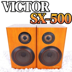 【動作確認済み】Victor ビクター SX-500 スピーカーペア
