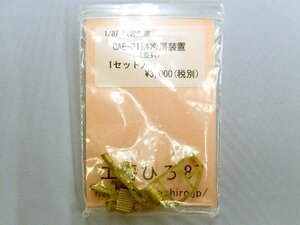 工房ひろ■(1/87・HOゲージ用)CAE-81形冷房装置（並列）1セット入