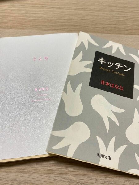 こころ　夏目漱石　キッチン　吉本ばなな　2冊セット販売です。