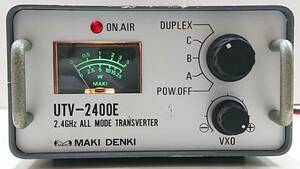 マキ電機 UTV-2400E(12) 2.4Ghz ALL MODE TRANSVERTER IF 1200MHz 電源ケーブル、取扱説明書付き 通電のみ確認品 動作未確認品