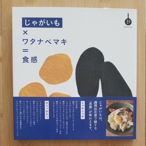 じゃがいも×ワタナベマキ=食感 帯付 初版