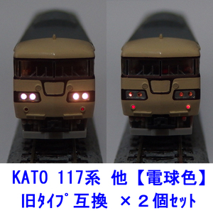 117 series [ lamp color LED ] head tail light basis board ×2 piece set [ KATO interchangeable ]