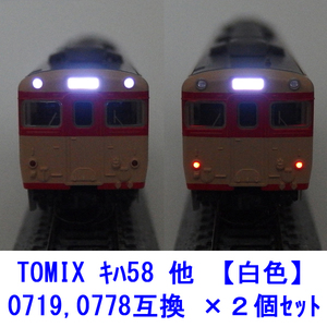 0719,0778互換 【 白色LED 】 ヘッドテールライト基板 ×２個セット / TOMIX キハ58系、113系、115系、211系、415系、165系など