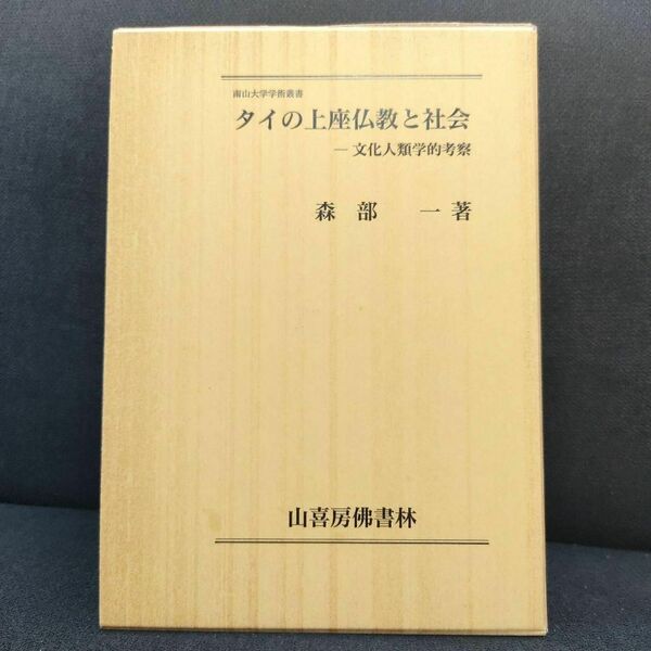 【美品・匿名配送】タイの上座仏教と社会 - 文化人類学的考察 南山大学学術叢書 森部一( 著 )