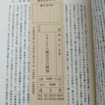 【匿名配送】フランス人権宣言の精神　澤登 文治 南山大学学術叢書_画像4