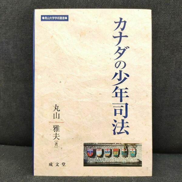 【美品・匿名配送】カナダの少年司法 南山大学学術叢書 丸山雅夫 著