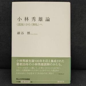 【美品・匿名配送】小林秀雄論 「孤独」から「無私」へ 南山大学学術叢書 細谷 博