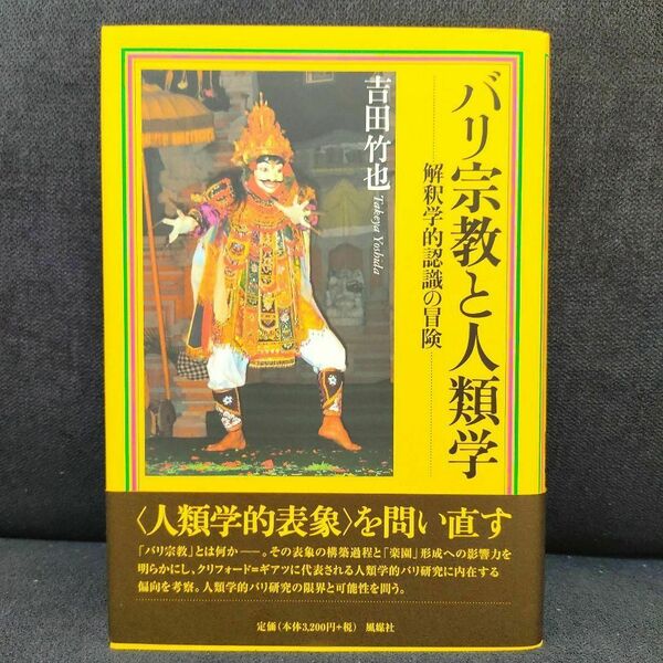 【美品・匿名配送】バリ宗教と人類学 解釈学的認識の冒険 南山大学学術叢書　吉田竹也