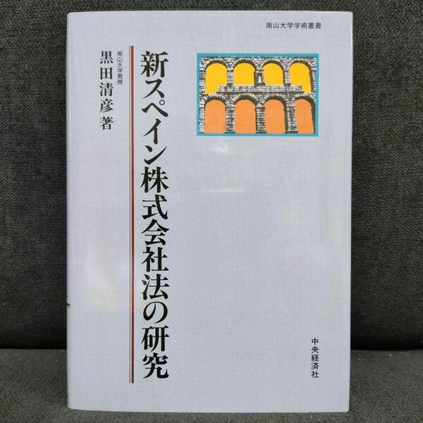 【美品・匿名配送】新スペイン株式会社法の研究 南山大学学術叢書 黒田 清彦【著】