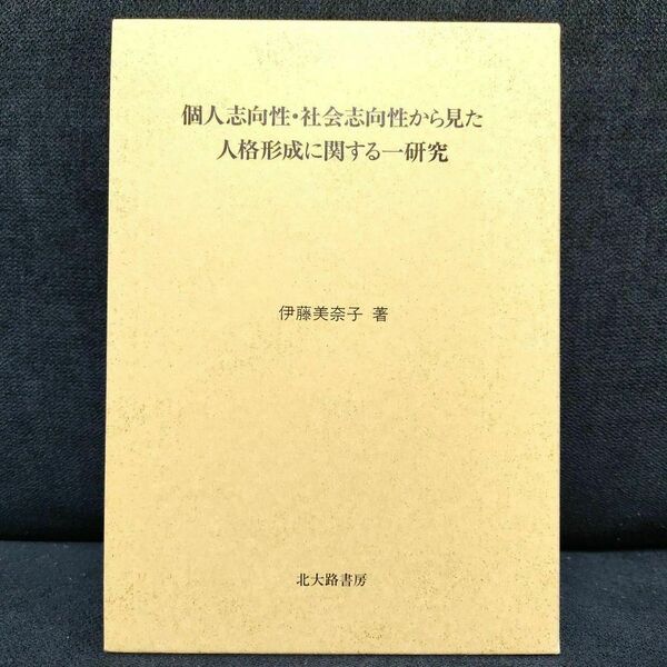 個人志向性・社会志向性から見た人格形成に関する一研究 伊藤　美奈子 著