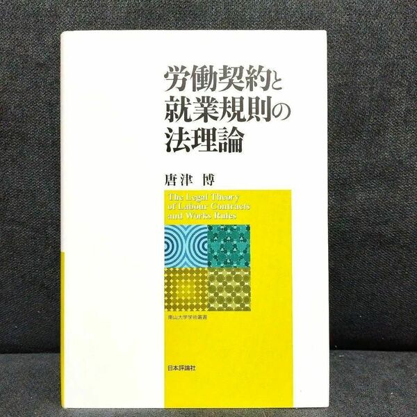 【美品・匿名配送・送料無料】労働契約と就業規則の法理論 南山大学学術叢書 唐津 博