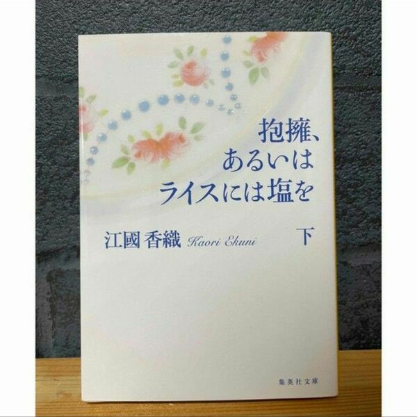 抱擁、あるいはライスには塩を　下　江國香織く