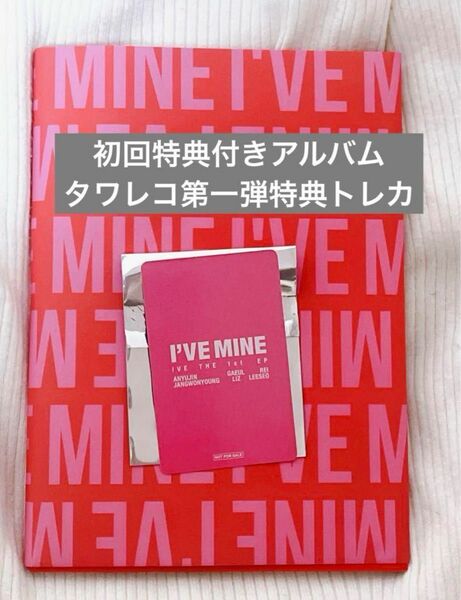 IVE MINE アルバム　タワレコトレカ　第一弾　タワーレコード　特典　トレカ　初回限定　封入付き