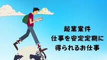 独立起業ならこの案件がお勧め　仕事を安定ゲット　やりがいのある面白いビジネスモデル　高い報酬をお約束_画像2