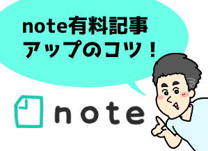 ３００円の記事でボロ儲け　何度も売れるnoteの投稿生活　コツを掴めば余裕の副業