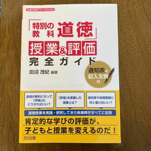 「特別の教科道徳」授業＆評価完全ガイド　通知表の記入文例付 （道徳科授業サポートＢＯＯＫＳ） 田沼茂紀／編著