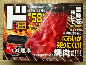 新品】焼肉プレート　減煙亭　ドンキホーテ