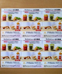 マクドナルド　サイドメニューお引換券　6枚　株主優待券　サイド　引換券　24/3/31まで