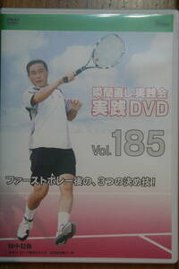 瞬間直し実践DVD_Vol.184_ファーストボレー後の、3つの決め技！