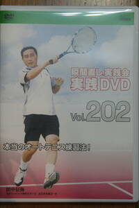 瞬間直し実践DVD_Vol.202_本当のオートテニス練習法！