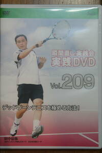 瞬間直し実践DVD_Vol.209_デッドゾーンテニスを極める方法！