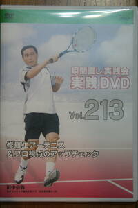 瞬間直し実践DVD_Vol.213_修羅エアーテニス＆プロ視点のアップチェック