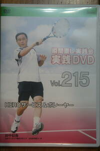 瞬間直し実践DVD_Vol.215_HIROサービス＆ボレーヤー
