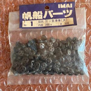  unused [ Imai /IMAI] sailing boat parts No.1 three tsu eyes lifting block large 200 piece insertion Showa Retro model parts 