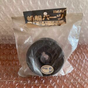  unused [ Imai /IMAI] sailing boat parts No.15 flax rope tea futoshi 20M Showa Retro model parts 