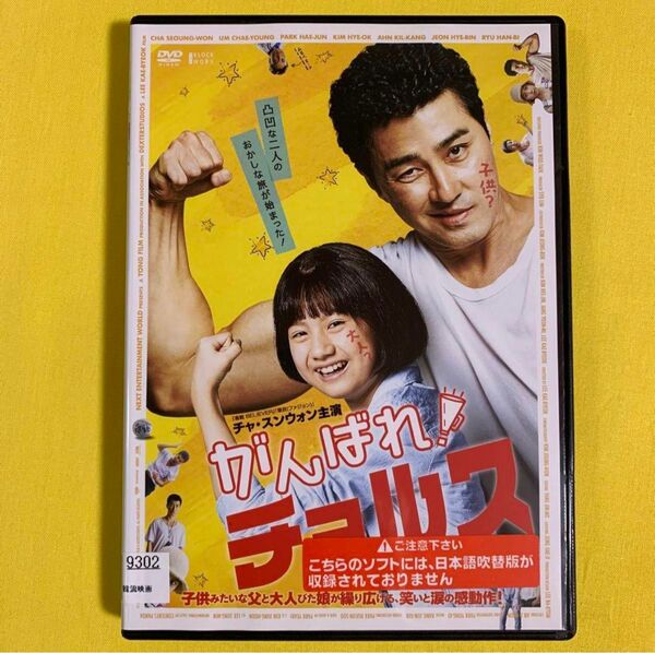 DVD がんばれ!チョルス レンタル落ち 研磨 クリーニング済み
