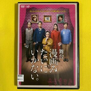 DVD 舞台 漫画みたいにいかない 東京03 山下健二郎 山本舞香 レンタル落ち 研磨 クリーニング済み